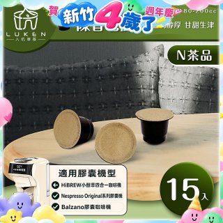入坑萃茶 N養生茶膠囊【陳香老樹茶 15顆/包】LUKEN-NT-701 (適用HiBREW/Nespresso/Balzano膠囊咖啡機)