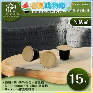 入坑萃茶 N養生茶膠囊【甜香老樹茶 15顆/包】LUKEN-NT-702 (適用HiBREW/Nespresso/Balzano膠囊咖啡機)