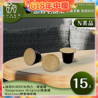 入坑萃茶 N養生茶膠囊【甜香老樹茶 15顆/包】LUKEN-NT-702 (適用HiBREW/Nespresso/Balzano膠囊咖啡機)