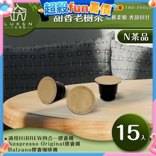 入坑萃茶 N養生茶膠囊【甜香老樹茶 15顆/包】LUKEN-NT-702 (適用HiBREW/Nespresso/Balzano膠囊咖啡機)