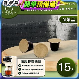 入坑萃茶 N養生茶膠囊【甜香老樹茶 15顆/包】LUKEN-NT-702 (適用HiBREW/Nespresso/Balzano膠囊咖啡機)