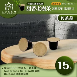 入坑萃茶 N養生茶膠囊【甜香老樹茶 15顆/包】LUKEN-NT-702 (適用HiBREW/Nespresso/Balzano膠囊咖啡機)