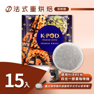 入坑咖啡 易理包咖啡餅【法式重烘焙 15包】 LUKEN-EC-802 適用HiBREW膠囊咖啡機/義式咖啡機