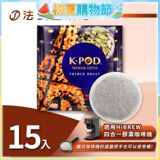 入坑咖啡 易理包咖啡餅【法式重烘焙 15包】 LUKEN-EC-802 適用HiBREW膠囊咖啡機/義式咖啡機
