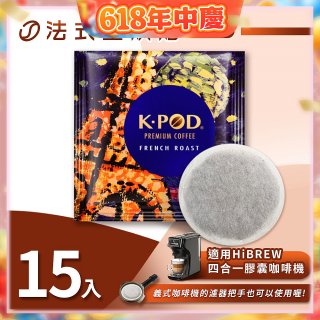 入坑咖啡 易理包咖啡餅【法式重烘焙 15包】 LUKEN-EC-802 適用HiBREW膠囊咖啡機/義式咖啡機