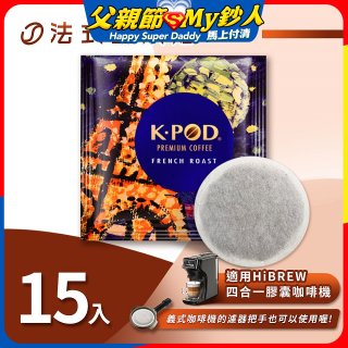 入坑咖啡 易理包咖啡餅【法式重烘焙 15包】 LUKEN-EC-802 適用HiBREW膠囊咖啡機/義式咖啡機
