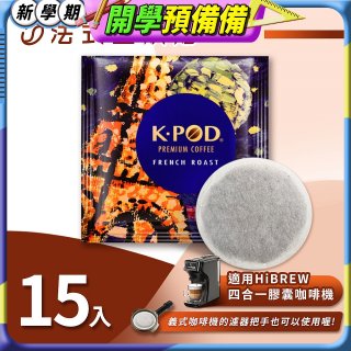入坑咖啡 易理包咖啡餅【法式重烘焙 15包】 LUKEN-EC-802 適用HiBREW膠囊咖啡機/義式咖啡機