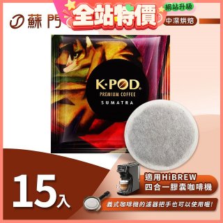 入坑咖啡 易理包咖啡餅【蘇門達臘曼特寧 15入】 LUKEN-EC-802 適用HiBREW膠囊咖啡機/義式咖啡機
