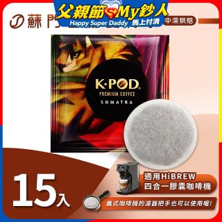 入坑咖啡 易理包咖啡餅【蘇門達臘曼特寧 15入】 LUKEN-EC-802 適用HiBREW膠囊咖啡機/義式咖啡機