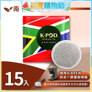 入坑咖啡 易理包茶餅【南非國寶茶 15入】 LUKEN-ET-901 適用HiBREW膠囊咖啡機/義式咖啡機