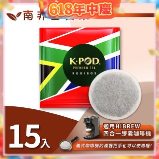 入坑咖啡 易理包茶餅【南非國寶茶 15入】 LUKEN-ET-901 適用HiBREW膠囊咖啡機/義式咖啡機