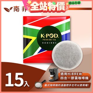 入坑咖啡 易理包茶餅【南非國寶茶 15入】 LUKEN-ET-901 適用HiBREW膠囊咖啡機/義式咖啡機