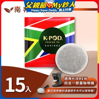 入坑咖啡 易理包茶餅【南非國寶茶 15入】 LUKEN-ET-901 適用HiBREW膠囊咖啡機/義式咖啡機