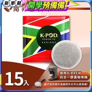 入坑咖啡 易理包茶餅【南非國寶茶 15入】 LUKEN-ET-901 適用HiBREW膠囊咖啡機/義式咖啡機