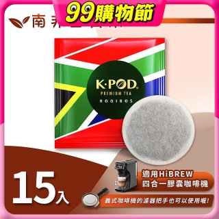 入坑咖啡 易理包茶餅【南非國寶茶 15入】 LUKEN-ET-901 適用HiBREW膠囊咖啡機/義式咖啡機
