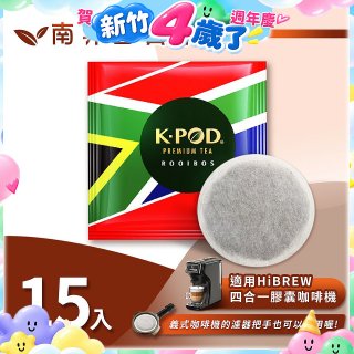 入坑咖啡 易理包茶餅【南非國寶茶 15入】 LUKEN-ET-901 適用HiBREW膠囊咖啡機/義式咖啡機