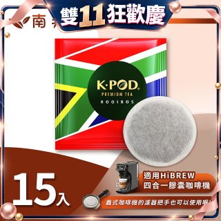 入坑咖啡 易理包茶餅【南非國寶茶 15入】 LUKEN-ET-901 適用HiBREW膠囊咖啡機/義式咖啡機