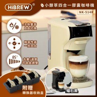 【HiBREW 小醇萃】冷熱雙萃四合一膠囊咖啡機NK-514R 奶油白｜曜石黑
