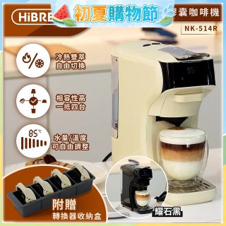 【HiBREW 小醇萃】冷熱雙萃四合一膠囊咖啡機NK-514R 奶油白｜曜石黑