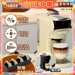 【HiBREW 小醇萃】冷熱雙萃四合一膠囊咖啡機NK-514R 奶油白｜曜石黑