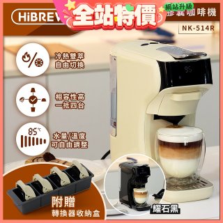 【HiBREW 小醇萃】冷熱雙萃四合一膠囊咖啡機NK-514R 奶油白｜曜石黑