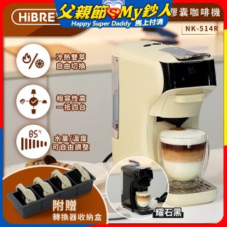 【HiBREW 小醇萃】冷熱雙萃四合一膠囊咖啡機NK-514R 奶油白｜曜石黑