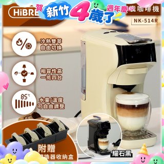 【HiBREW 小醇萃】冷熱雙萃四合一膠囊咖啡機NK-514R 奶油白｜曜石黑