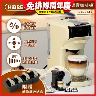 【HiBREW 小醇萃】冷熱雙萃四合一膠囊咖啡機NK-514R 奶油白｜曜石黑