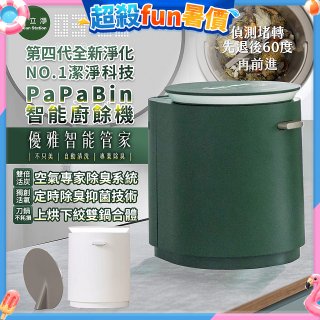 克立淨 PaPaBin NO.1潔淨科技廚餘機含全配禮包