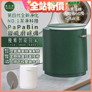 克立淨 PaPaBin NO.1潔淨科技廚餘機含全配禮包