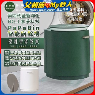 克立淨 PaPaBin NO.1潔淨科技廚餘機含全配禮包