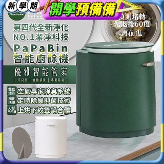 克立淨 PaPaBin NO.1潔淨科技廚餘機含全配禮包