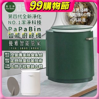 克立淨 PaPaBin NO.1潔淨科技廚餘機含全配禮包