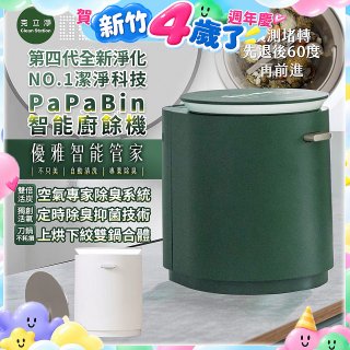 克立淨 PaPaBin NO.1潔淨科技廚餘機含全配禮包