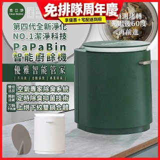 克立淨 PaPaBin NO.1潔淨科技廚餘機含全配禮包