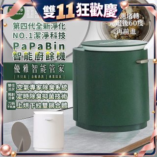 克立淨 PaPaBin NO.1潔淨科技廚餘機含全配禮包