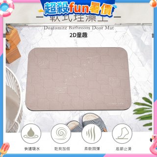 【rubber anne】頂級軟式珪藻土吸水地墊-花磚系列(60*40cm) 
