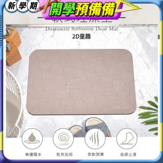 【rubber anne】頂級軟式珪藻土吸水地墊-花磚系列(60*40cm) 