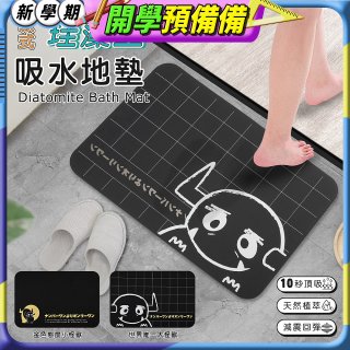 【monster】頂級軟式珪藻土吸水地墊(66*44cm)-大/小怪獸