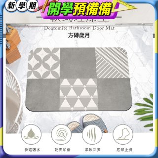 【日竹門】頂級軟式珪藻土吸水地墊-花磚系列(60*40cm)