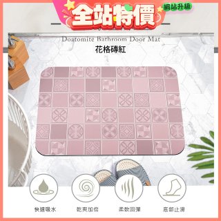 【日竹門】頂級軟式珪藻土吸水地墊-花格磚(60*40cm)