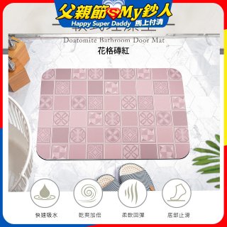 【日竹門】頂級軟式珪藻土吸水地墊-花格磚(60*40cm)