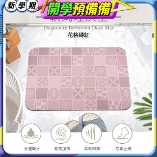 【日竹門】頂級軟式珪藻土吸水地墊-花格磚(60*40cm)