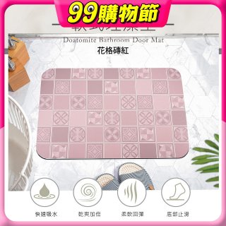 【日竹門】頂級軟式珪藻土吸水地墊-花格磚(60*40cm)