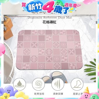 【日竹門】頂級軟式珪藻土吸水地墊-花格磚(60*40cm)