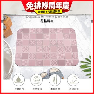 【日竹門】頂級軟式珪藻土吸水地墊-花格磚(60*40cm)