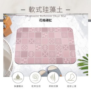 【日竹門】頂級軟式珪藻土吸水地墊-花格磚(60*40cm)