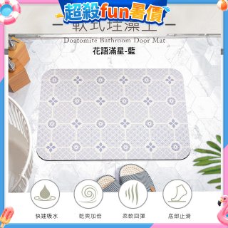 【日竹門】頂級軟式珪藻土吸水地墊-花雨滿星(60*40cm)