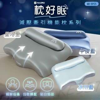 MAXRO 枕好眠2.0 減壓牽引機能枕 MX-BP05(星河金/午夜藍/冰川藍)