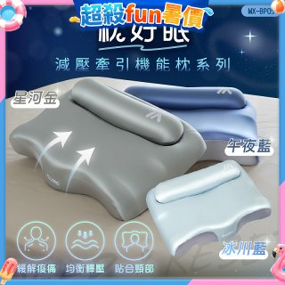 MAXRO 枕好眠2.0 減壓牽引機能枕 MX-BP05(星河金/午夜藍/冰川藍)
